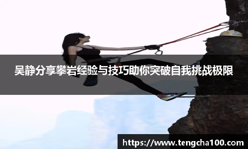 xk星空吴静分享攀岩经验与技巧助你突破自我挑战极限