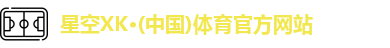 xk星空